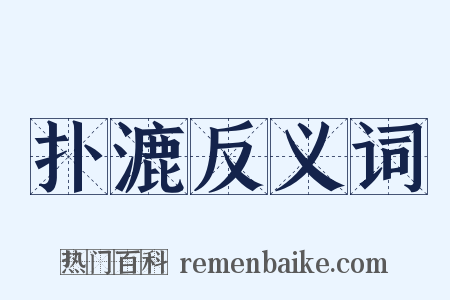 扑漉反义词是什么意思的图片